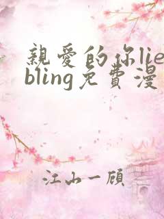 亲爱的你liebling免费漫画土豪漫画