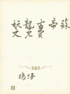 妖龙古帝苏寒全文免费