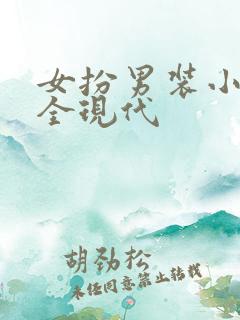 女扮男装小说大全现代