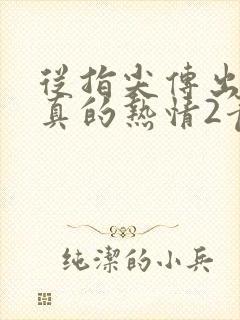 从指尖传出的认真的热情2青梅竹马是消防员