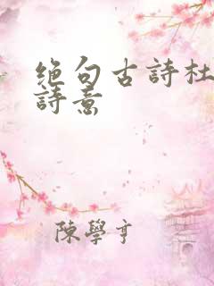 绝句古诗杜甫的诗意