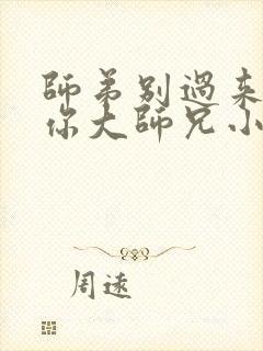 师弟别过来我是你大师兄小说