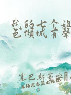 我的七个姐姐绝色倾城有声书