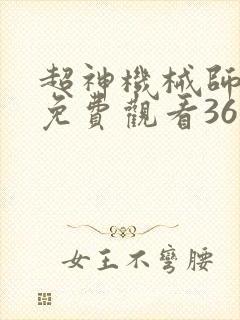 超神机械师漫画免费观看36