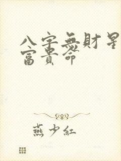 八字无财星确实富贵命