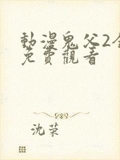 动漫鬼父2全集免费观看