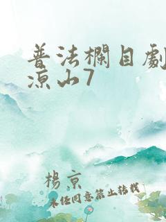 普法栏目剧听见凉山7