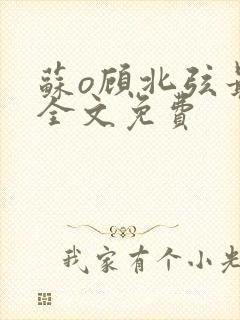 苏o顾北弦最新全文免费