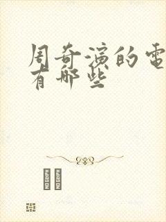 周奇演的电视剧有哪些