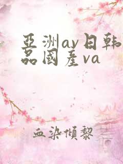 亚洲av日韩精品国产va