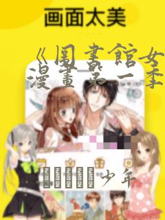 《图书馆女友》漫画第一季