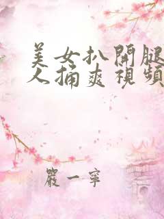 美女扒开腿让男人捅爽视频