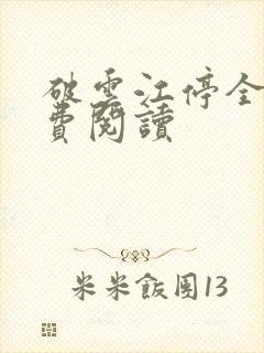 破云江停全文免费阅读