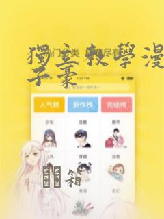 独立教学漫画吴子豪：结局+番外