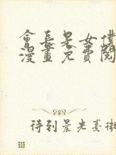 会长是女仆大人漫画免费阅读全集