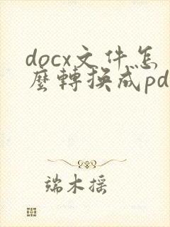 docx文件怎么转换成pdf文件