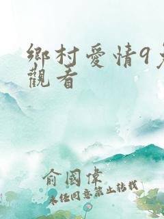 乡村爱情9免费观看