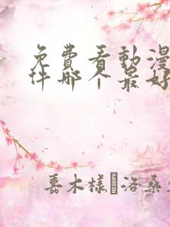 免费看动漫的软件哪个最好