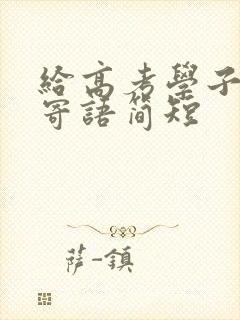 给高考学子家长寄语简短