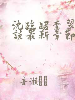 沈临昭李翠翠小说最新章节更新时间