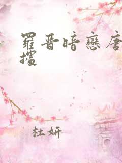 罗晋暗恋唐嫣证据