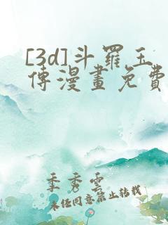 [3d]斗罗玉传漫画免费下拉式漫画