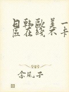 日韩欧美一区二区在线不卡