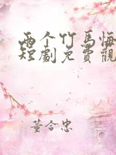 两个竹马悔疯了短剧免费观看