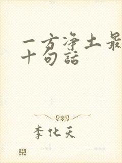 一方净土最经典十句话