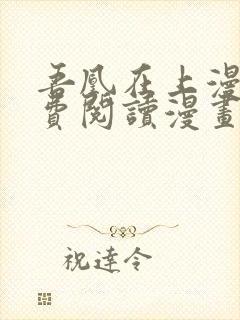吾凰在上漫画免费阅读漫画下拉式快看漫画
