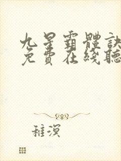 九星霸体诀小说免费在线听书