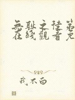 无耻之徒第二季在线观看免费无删减