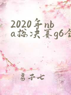 2020年nba总决赛g6全场回放高清
