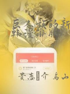 巨人族的新娘(韩漫排版)link