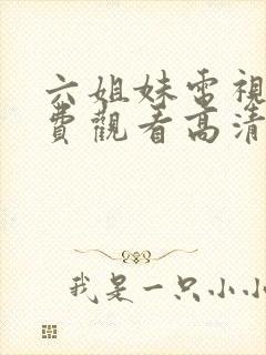 六姐妹电视剧免费观看高清全集播放