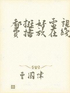 都挺好电视剧免费播放在线观看