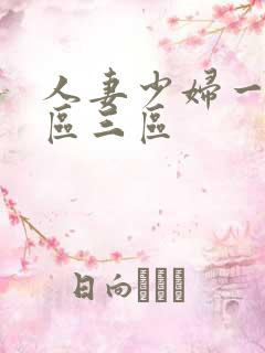 人妻少妇一区二区三区