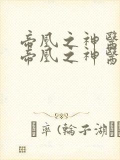 帝凰之神医弃妃帝凰之神医弃妃
