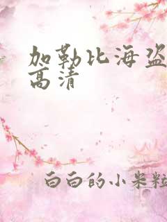 加勒比海盗在线高清