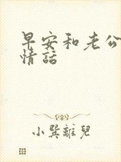 早安和老公说的情话