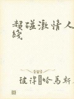 超碰激情人妻在线