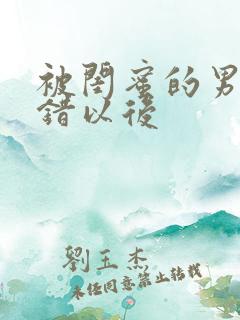 被闺蜜的男友上错以后