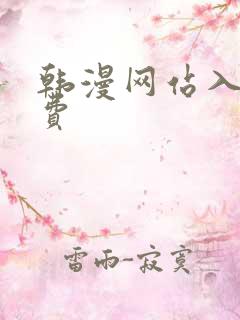 韩漫网站入口免费