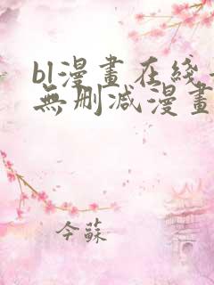bl漫画在线看无删减漫画