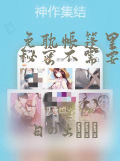 免耽帐篷里面的秘密不需要阅读币：结局+番外