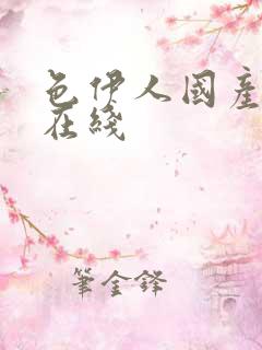 色伊人国产成人在线