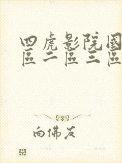 四虎影院国产一区二区三区