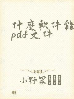 什么软件能打开pdf文件