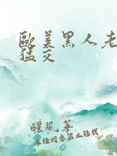 欧美黑人老妇性猛交
