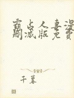 霸占人妻漫画无删减版免费阅读